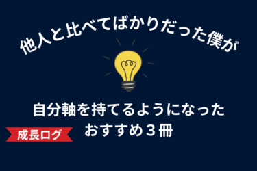 他人と比べてばかりだった僕が「自分軸」を持てるようになったおすすめ3冊