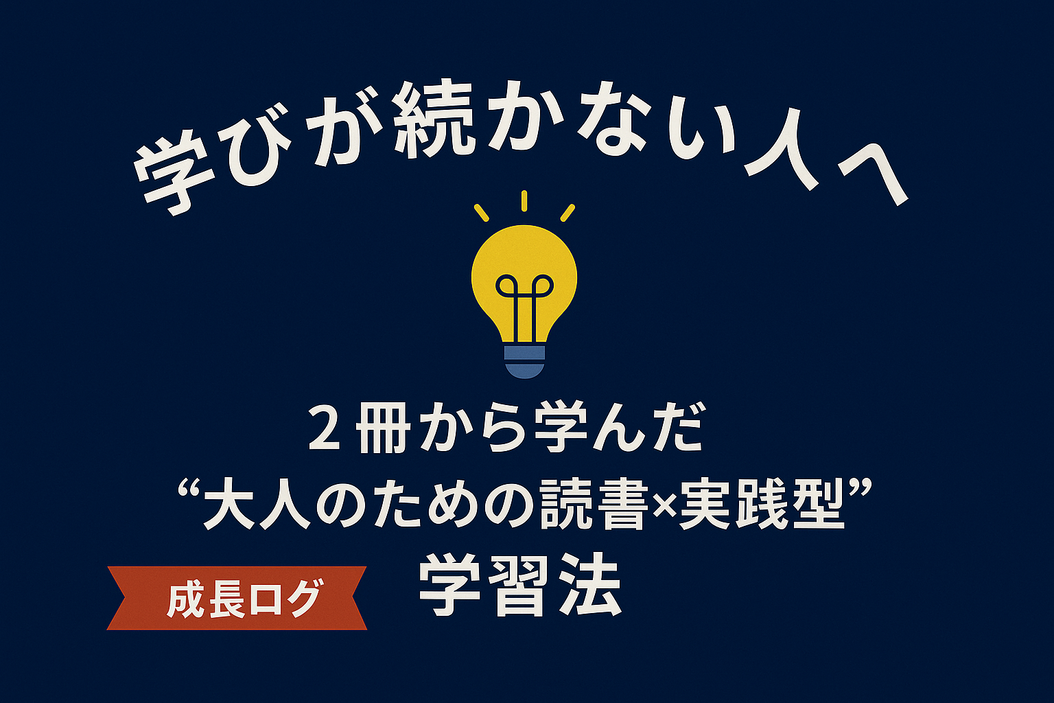 “学びたいのに満たされない”あなたへ｜読書×実践で中身を育てる「大人の学び方」
